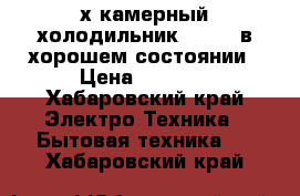 2-х камерный холодильник SHARP, в хорошем состоянии › Цена ­ 4 000 - Хабаровский край Электро-Техника » Бытовая техника   . Хабаровский край